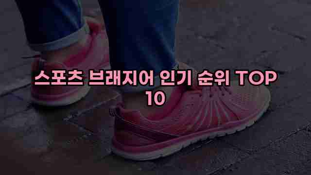 스포츠 브래지어 인기 순위 TOP 10