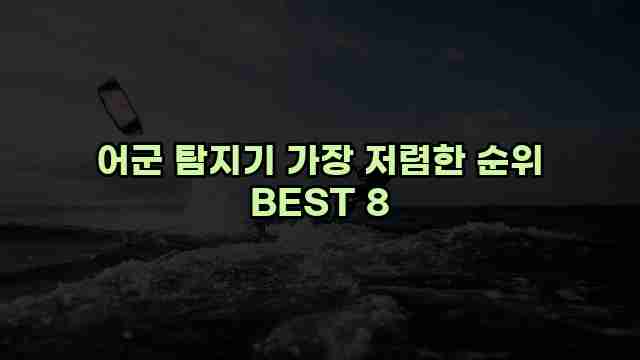 어군 탐지기 가장 저렴한 순위 BEST 8