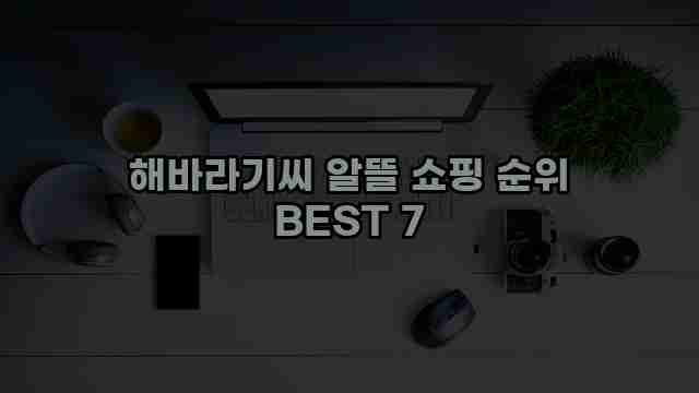 해바라기씨 알뜰 쇼핑 순위 BEST 7