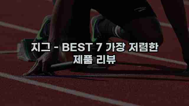 지그 - BEST 7 가장 저렴한 제품 리뷰