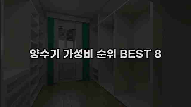 양수기 가성비 순위 BEST 8