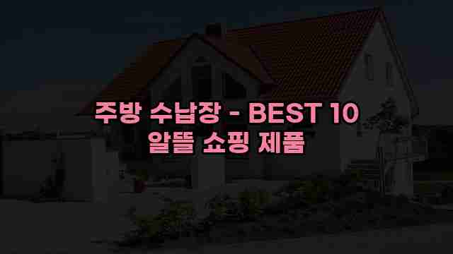 주방 수납장 - BEST 10 알뜰 쇼핑 제품 