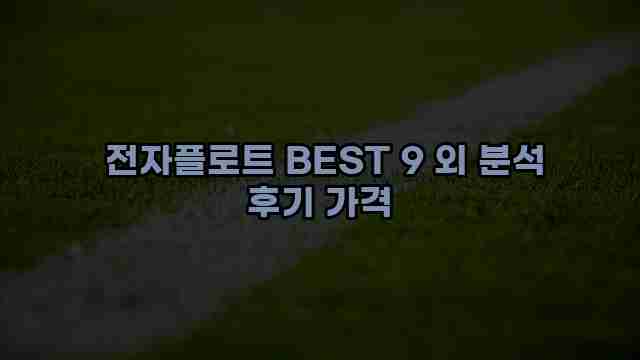  전자플로트 BEST 9 외 분석 후기 가격