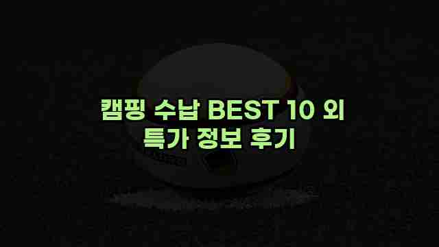  캠핑 수납 BEST 10 외 특가 정보 후기