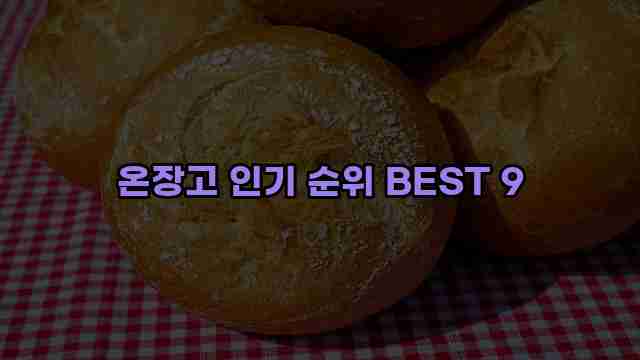 온장고 인기 순위 BEST 9