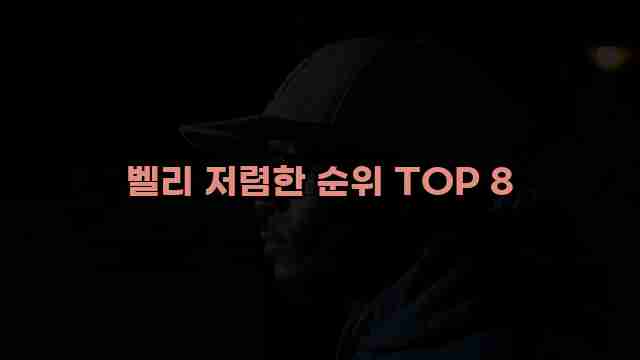 벨리 저렴한 순위 TOP 8