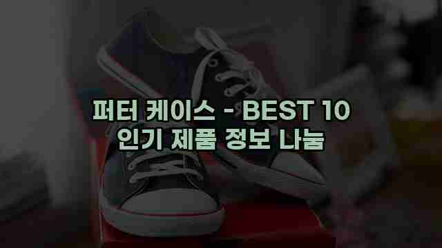 퍼터 케이스 - BEST 10 인기 제품 정보 나눔