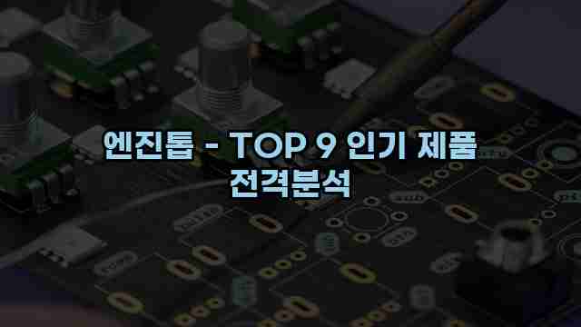 엔진톱 - TOP 9 인기 제품 전격분석