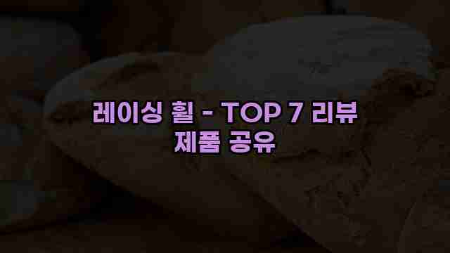 레이싱 휠 - TOP 7 리뷰 제품 공유