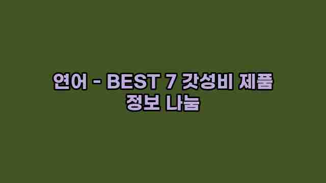 연어 - BEST 7 갓성비 제품 정보 나눔