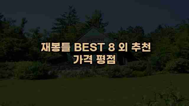  재봉틀 BEST 8 외 추천 가격 평점