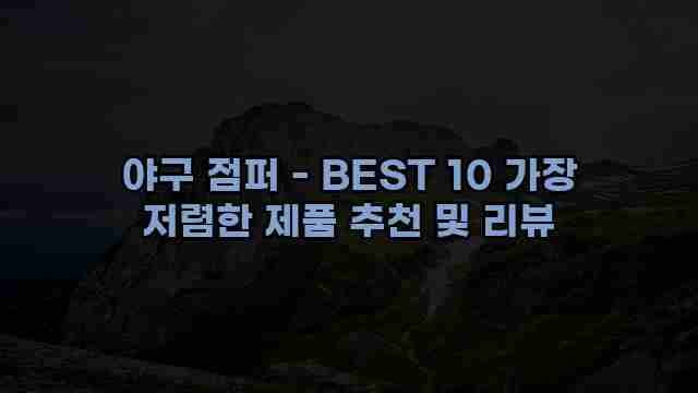 야구 점퍼 - BEST 10 가장 저렴한 제품 추천 및 리뷰