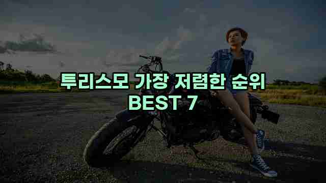 투리스모 가장 저렴한 순위 BEST 7