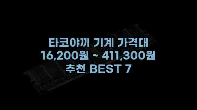 타코야끼 기계 가격대 16,200원 ~ 411,300원 추천 BEST 7