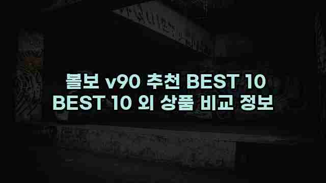  볼보 v90 추천 BEST 10 BEST 10 외 상품 비교 정보