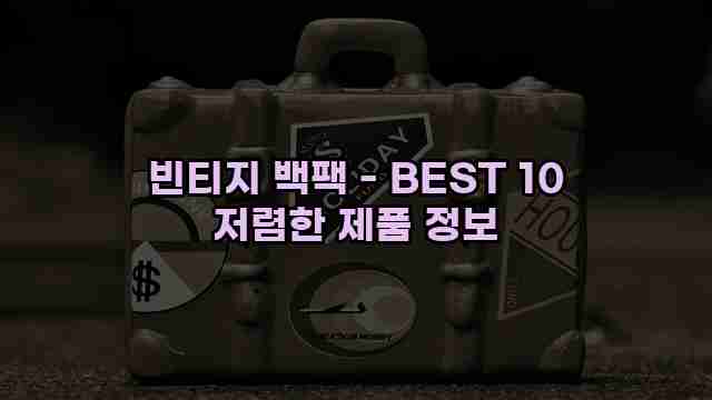 빈티지 백팩 - BEST 10 저렴한 제품 정보