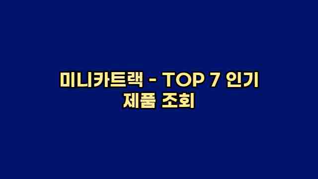 미니카트랙 - TOP 7 인기 제품 조회