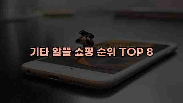 기타 알뜰 쇼핑 순위 TOP 8