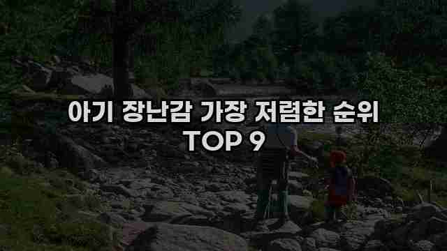 아기 장난감 가장 저렴한 순위 TOP 9