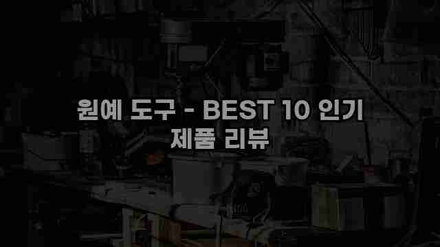 원예 도구 - BEST 10 인기 제품 리뷰