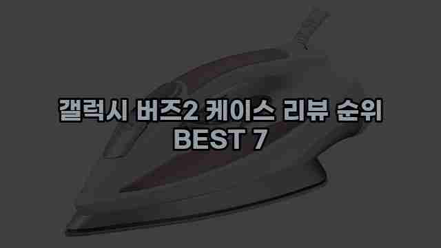 갤럭시 버즈2 케이스 리뷰 순위 BEST 7