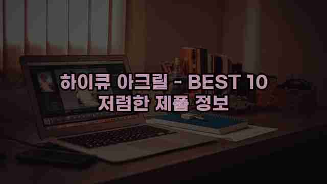 하이큐 아크릴 - BEST 10 저렴한 제품 정보