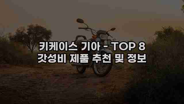 키케이스 기아 - TOP 8 갓성비 제품 추천 및 정보