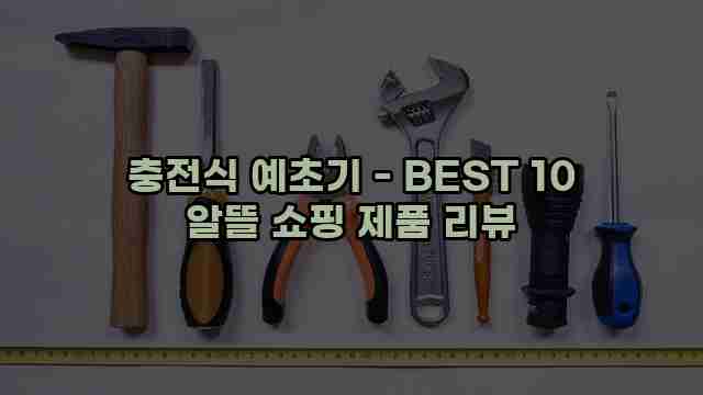 충전식 예초기 - BEST 10 알뜰 쇼핑 제품 리뷰