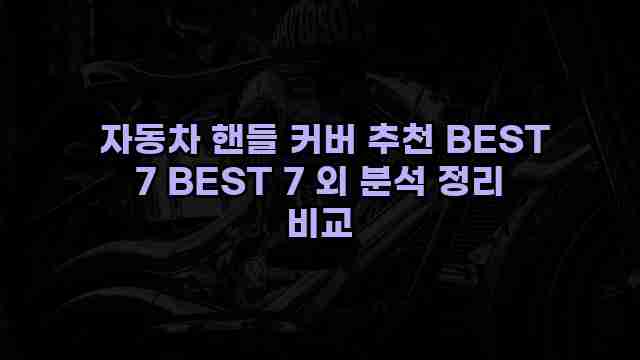  자동차 핸들 커버 추천 BEST 7 BEST 7 외 분석 정리 비교