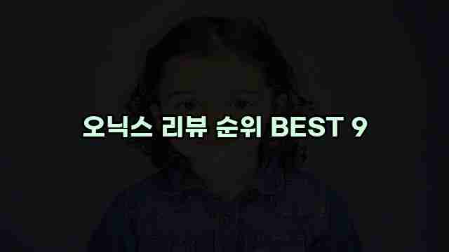 오닉스 리뷰 순위 BEST 9