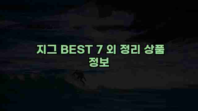  지그 BEST 7 외 정리 상품 정보