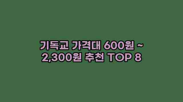 기독교 가격대 600원 ~ 2,300원 추천 TOP 8