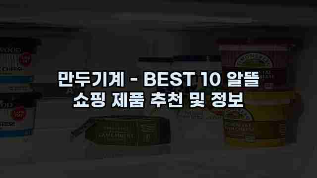 만두기계 - BEST 10 알뜰 쇼핑 제품 추천 및 정보