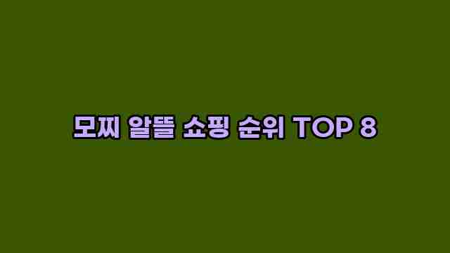 모찌 알뜰 쇼핑 순위 TOP 8