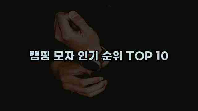 캠핑 모자 인기 순위 TOP 10