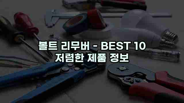 볼트 리무버 - BEST 10 저렴한 제품 정보