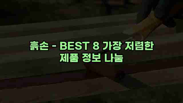 흙손 - BEST 8 가장 저렴한 제품 정보 나눔