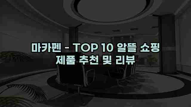 마카펜 - TOP 10 알뜰 쇼핑 제품 추천 및 리뷰