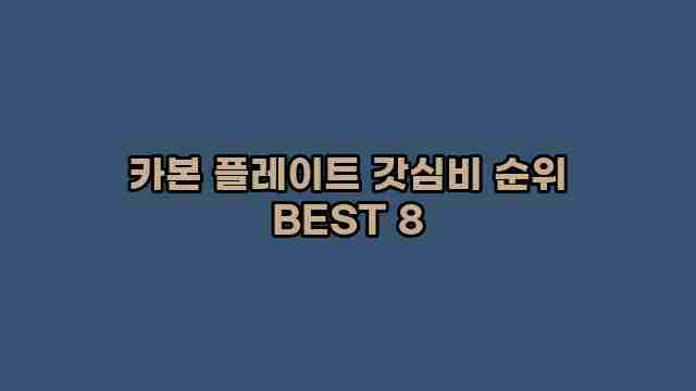 카본 플레이트 갓심비 순위 BEST 8