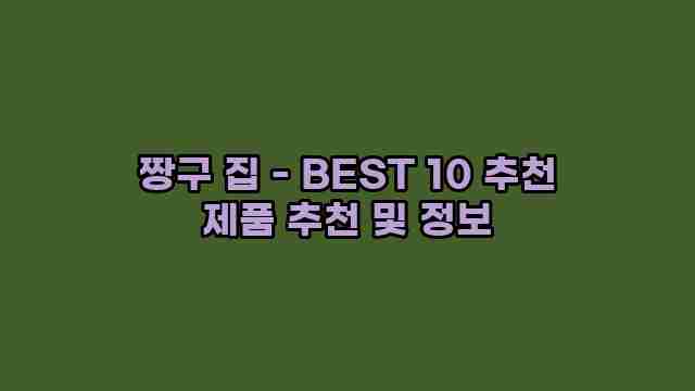 짱구 집 - BEST 10 추천 제품 추천 및 정보