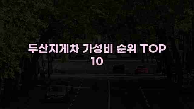 두산지게차 가성비 순위 TOP 10