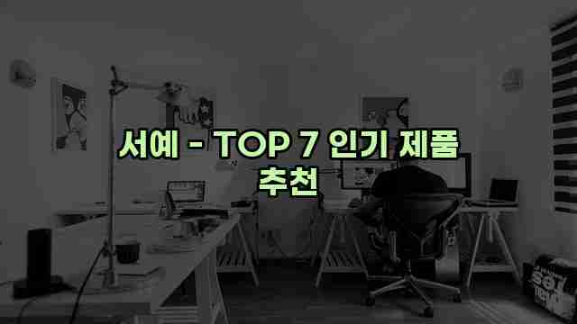 서예 - TOP 7 인기 제품 추천