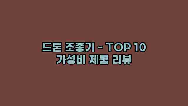 드론 조종기 - TOP 10 가성비 제품 리뷰