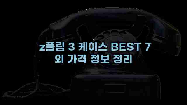  z플립 3 케이스 BEST 7 외 가격 정보 정리