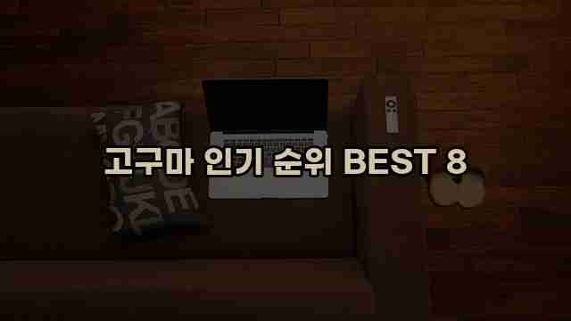 고구마 인기 순위 BEST 8