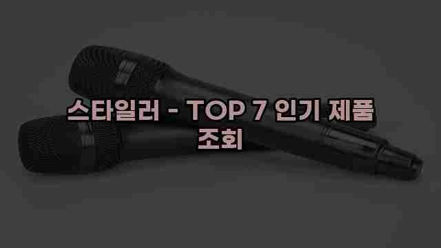 스타일러 - TOP 7 인기 제품 조회