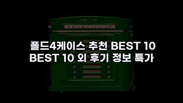  폴드4케이스 추천 BEST 10 BEST 10 외 후기 정보 특가