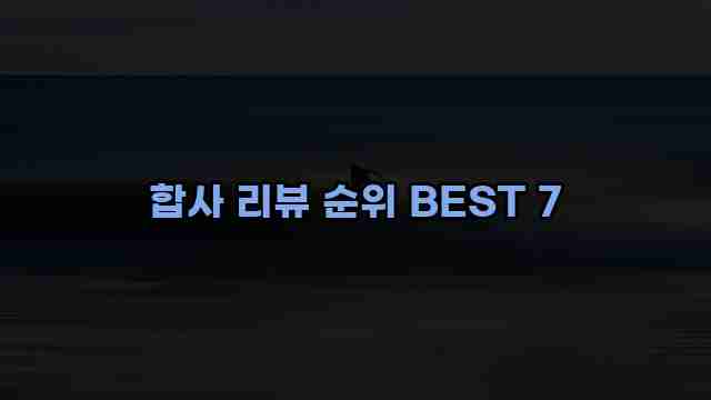 합사 리뷰 순위 BEST 7