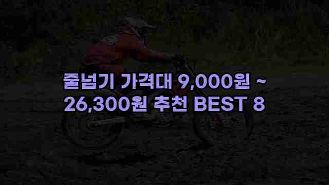 줄넘기 가격대 9,000원 ~ 26,300원 추천 BEST 8