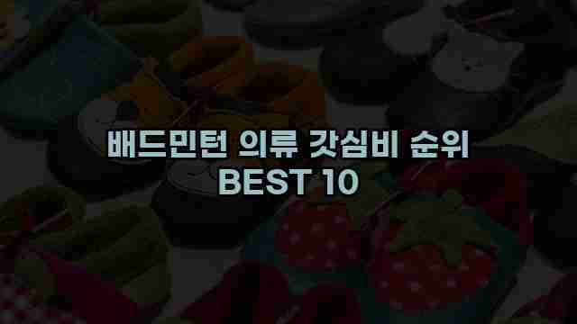 배드민턴 의류 갓심비 순위 BEST 10